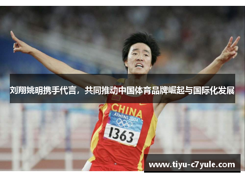 刘翔姚明携手代言，共同推动中国体育品牌崛起与国际化发展