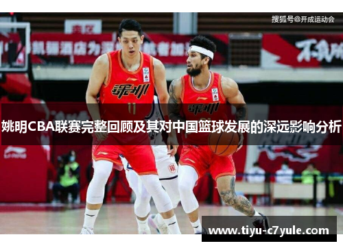 姚明CBA联赛完整回顾及其对中国篮球发展的深远影响分析