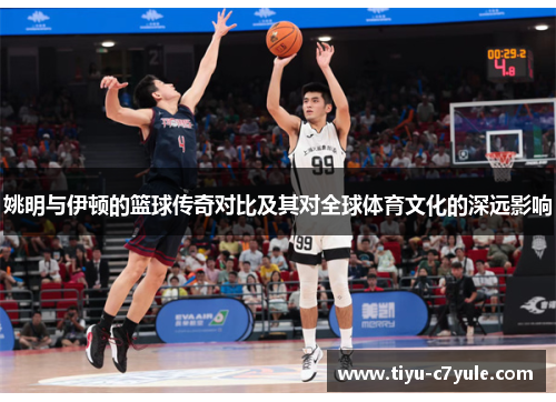 姚明与伊顿的篮球传奇对比及其对全球体育文化的深远影响