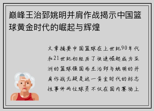 巅峰王治郅姚明并肩作战揭示中国篮球黄金时代的崛起与辉煌