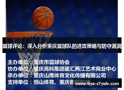 篮球评论：深入分析重庆篮球队的进攻策略与防守漏洞