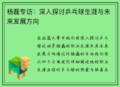杨磊专访：深入探讨乒乓球生涯与未来发展方向