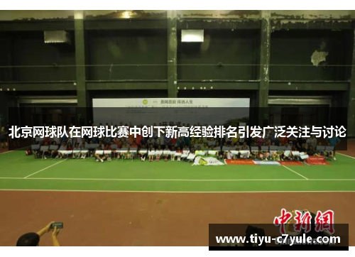 北京网球队在网球比赛中创下新高经验排名引发广泛关注与讨论