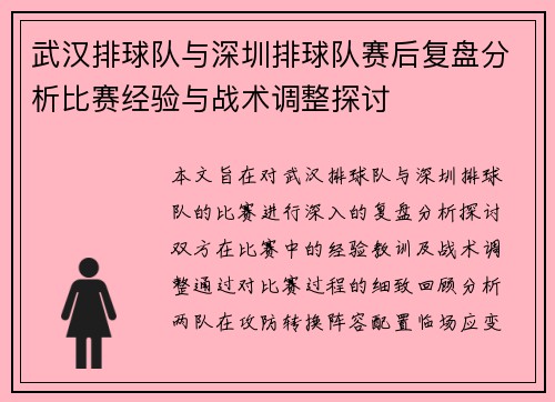 武汉排球队与深圳排球队赛后复盘分析比赛经验与战术调整探讨