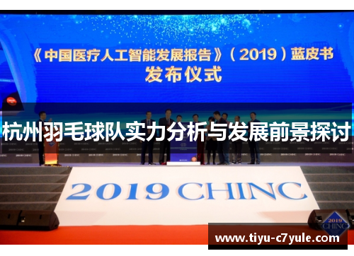 杭州羽毛球队实力分析与发展前景探讨
