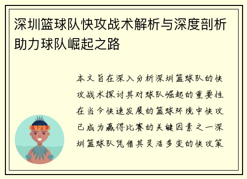 深圳篮球队快攻战术解析与深度剖析助力球队崛起之路