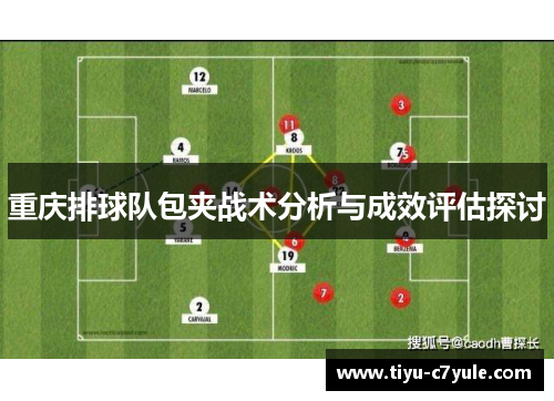 重庆排球队包夹战术分析与成效评估探讨