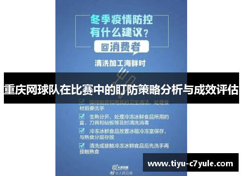 重庆网球队在比赛中的盯防策略分析与成效评估