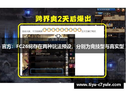 官方：FC26将存在两种玩法预设，分别为竞技型与真实型