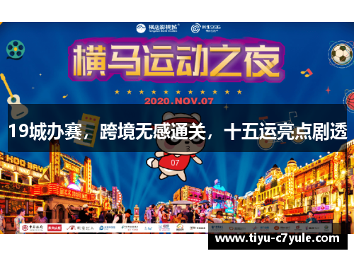 19城办赛，跨境无感通关，十五运亮点剧透