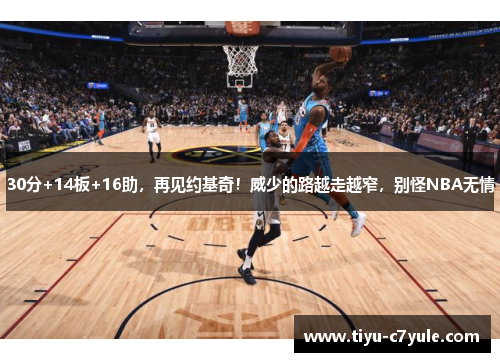 30分+14板+16助，再见约基奇！威少的路越走越窄，别怪NBA无情