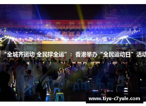 “全城齐运动 全民撑全运”：香港举办“全民运动日”活动