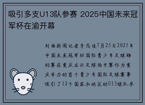 吸引多支U13队参赛 2025中国未来冠军杯在渝开幕