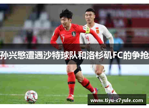 孙兴慜遭遇沙特球队和洛杉矶FC的争抢