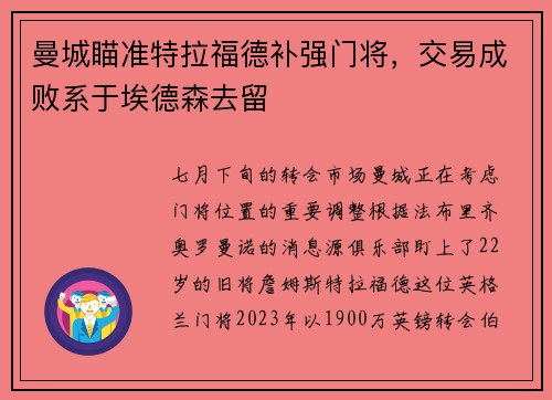 曼城瞄准特拉福德补强门将，交易成败系于埃德森去留