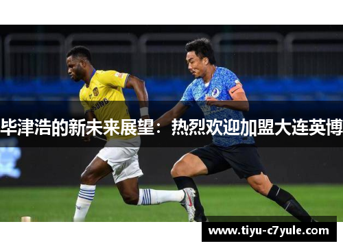 毕津浩的新未来展望：热烈欢迎加盟大连英博