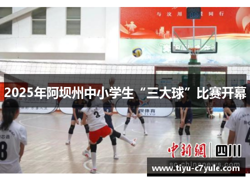 2025年阿坝州中小学生“三大球”比赛开幕