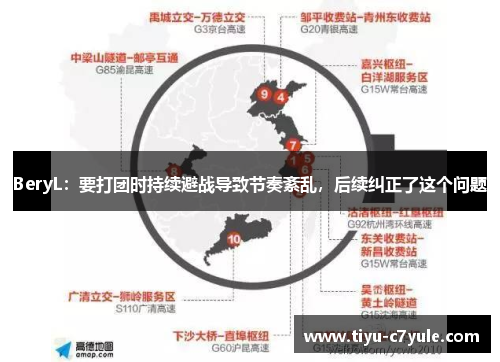 BeryL：要打团时持续避战导致节奏紊乱，后续纠正了这个问题