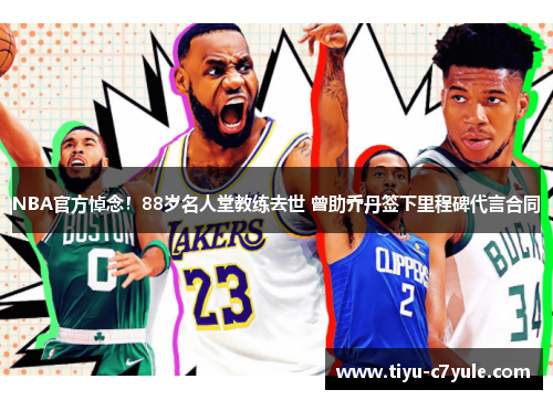 NBA官方悼念！88岁名人堂教练去世 曾助乔丹签下里程碑代言合同