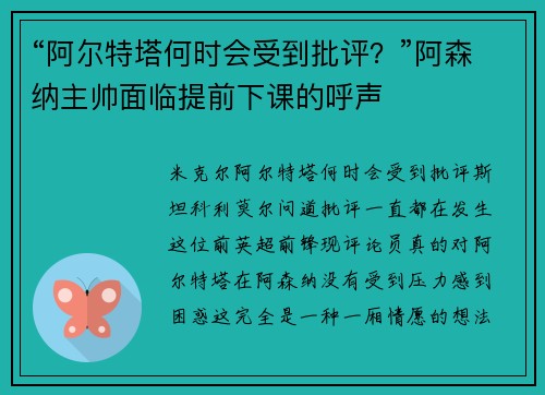 “阿尔特塔何时会受到批评？”阿森纳主帅面临提前下课的呼声