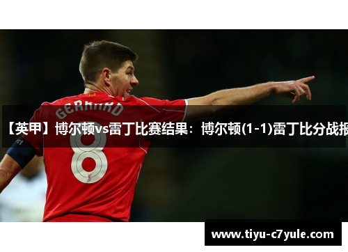 【英甲】博尔顿vs雷丁比赛结果：博尔顿(1-1)雷丁比分战报