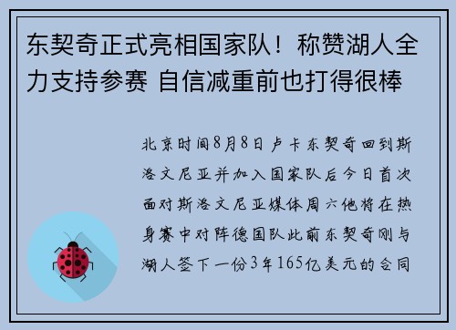 东契奇正式亮相国家队！称赞湖人全力支持参赛 自信减重前也打得很棒