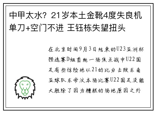 中甲太水？21岁本土金靴4度失良机 单刀+空门不进 王钰栋失望扭头
