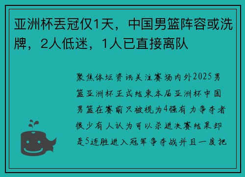 亚洲杯丟冠仅1天，中国男篮阵容或洗牌，2人低迷，1人已直接离队