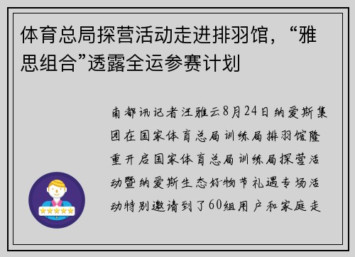 体育总局探营活动走进排羽馆，“雅思组合”透露全运参赛计划