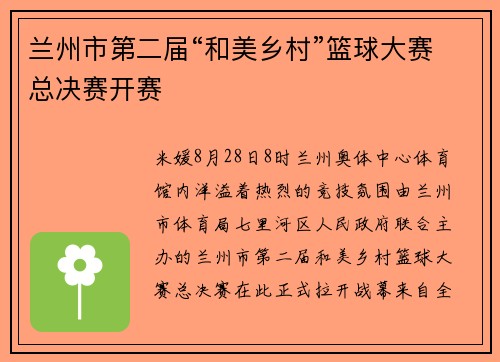 兰州市第二届“和美乡村”篮球大赛总决赛开赛