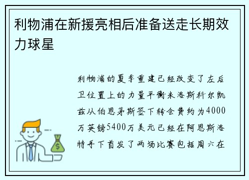 利物浦在新援亮相后准备送走长期效力球星
