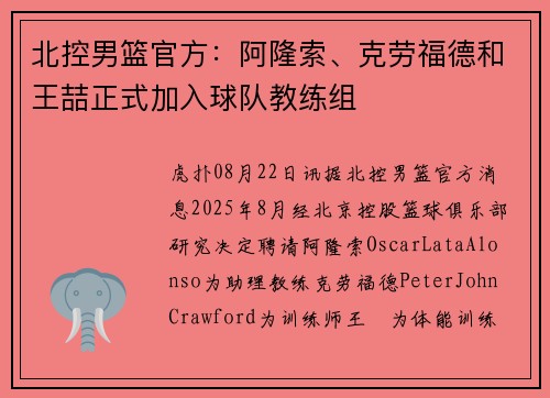 北控男篮官方：阿隆索、克劳福德和王喆正式加入球队教练组