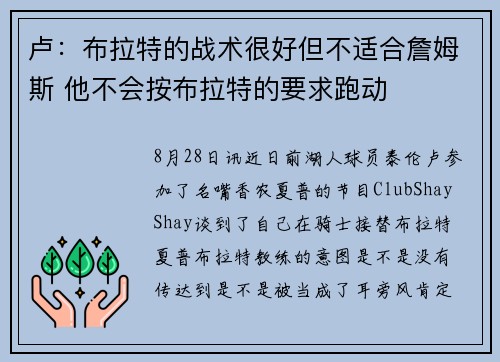 卢：布拉特的战术很好但不适合詹姆斯 他不会按布拉特的要求跑动