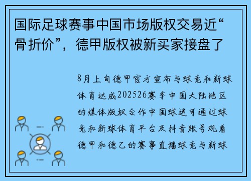 国际足球赛事中国市场版权交易近“骨折价”，德甲版权被新买家接盘了_1