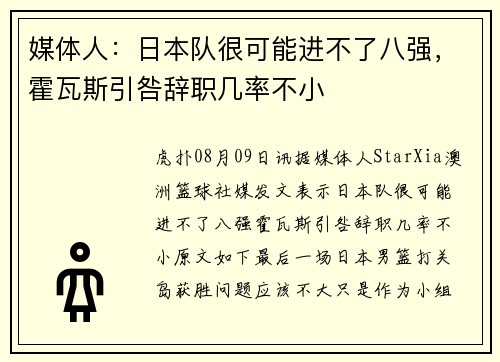 媒体人：日本队很可能进不了八强，霍瓦斯引咎辞职几率不小