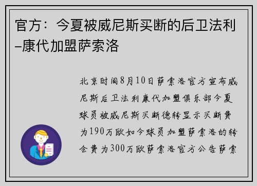 官方：今夏被威尼斯买断的后卫法利-康代加盟萨索洛