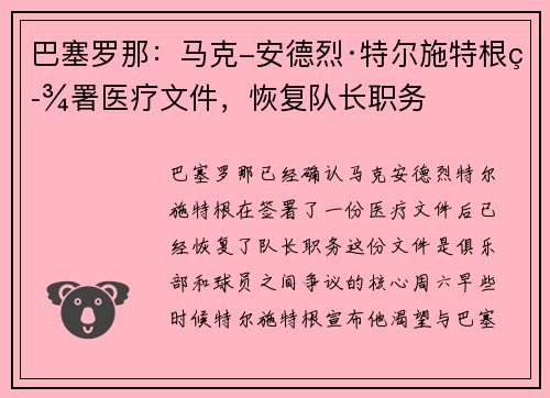巴塞罗那：马克-安德烈·特尔施特根签署医疗文件，恢复队长职务