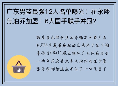 广东男篮最强12人名单曝光！崔永熙焦泊乔加盟：6大国手联手冲冠？