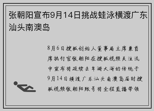 张朝阳宣布9月14日挑战蛙泳横渡广东汕头南澳岛
