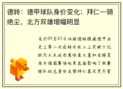 德转：德甲球队身价变化；拜仁一骑绝尘，北方双雄增幅明显