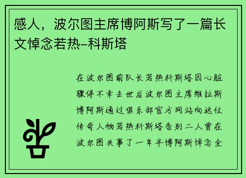 感人，波尔图主席博阿斯写了一篇长文悼念若热-科斯塔