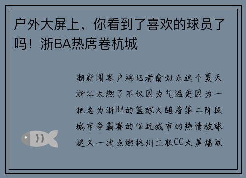 户外大屏上，你看到了喜欢的球员了吗！浙BA热席卷杭城
