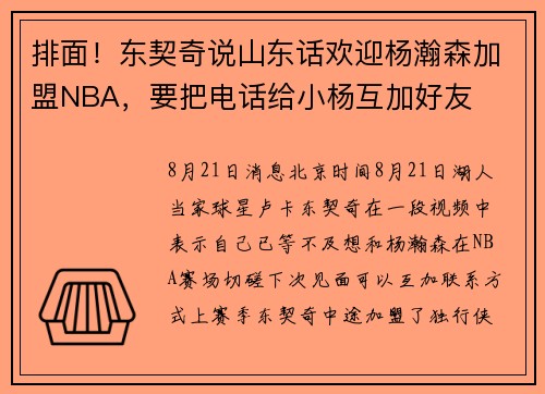 排面！东契奇说山东话欢迎杨瀚森加盟NBA，要把电话给小杨互加好友