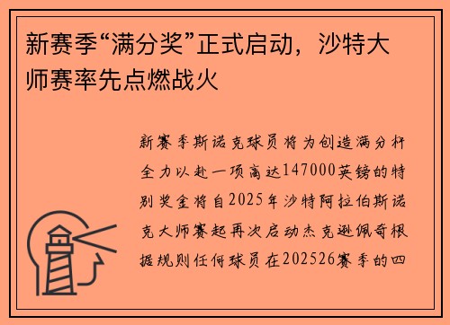 新赛季“满分奖”正式启动，沙特大师赛率先点燃战火