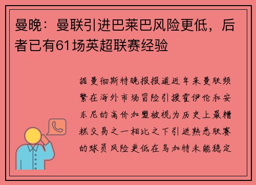 曼晚：曼联引进巴莱巴风险更低，后者已有61场英超联赛经验