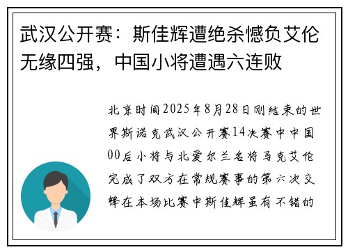 武汉公开赛：斯佳辉遭绝杀憾负艾伦无缘四强，中国小将遭遇六连败