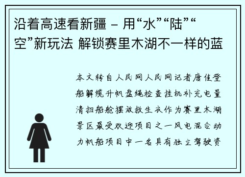 沿着高速看新疆 - 用“水”“陆”“空”新玩法 解锁赛里木湖不一样的蓝色