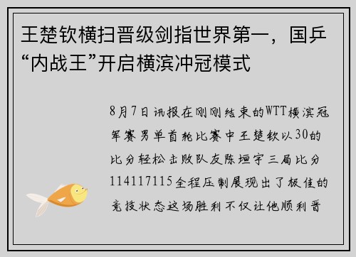 王楚钦横扫晋级剑指世界第一，国乒“内战王”开启横滨冲冠模式