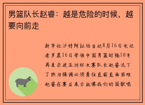 男篮队长赵睿：越是危险的时候，越要向前走