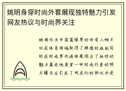姚明身穿时尚外套展现独特魅力引发网友热议与时尚界关注
